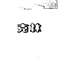 克林