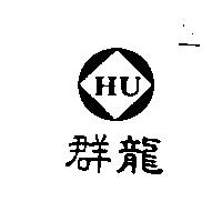 群龍及圖 HU