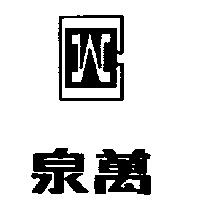 泉萬及圖
