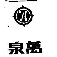 泉萬及圖
