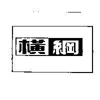 橫綱