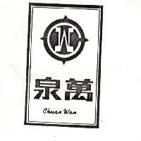 泉萬及圖 CHUAN WAN