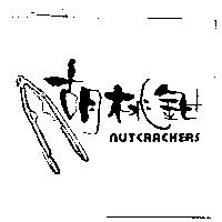 胡桃鉗及圖 NUTCRACKERS