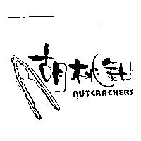胡桃鉗及圖 NUTCRACKERS
