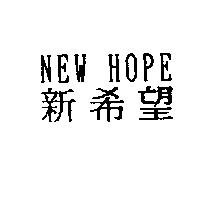 新希望 NEW HOPE