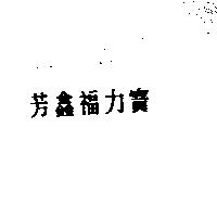 芳鑫福力寶