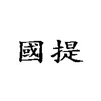 國提