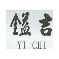 鎰吉 YI CHI