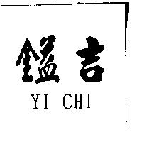 鎰吉 YI CHI