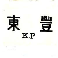 東豐 K