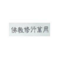 佛教修行萬用