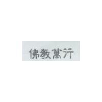 佛教萬行