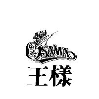 王樣 OSAMA 及魚圖
