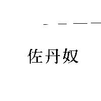 佐丹奴