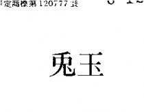 玉兔