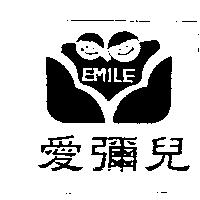 愛彌兒 EMILE 及圖
