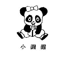小圓圓及圖