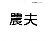 農夫