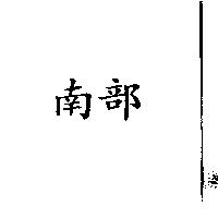 南部