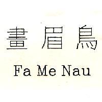畫眉鳥 Fa Me Nau