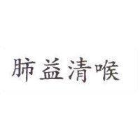 肺益清喉