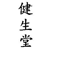 健生堂