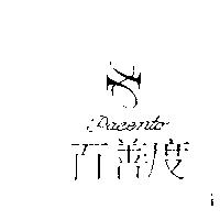 百善度及圖 Pacento