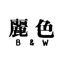麗色 B & W