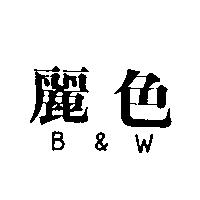 麗色 B&W