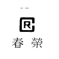 春榮及圖