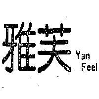 雅芙 YAN FEEL 
