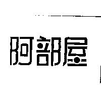 阿部屋