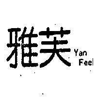 雅芙 YAN FEEL 