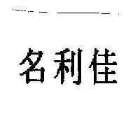 名利佳