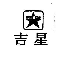 吉星 LUCKY STAR 及圖