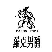 羅克男爵及圖 BARON ROCK