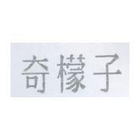 奇檬子