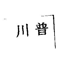 川普