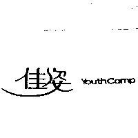佳姿 YOUTHCAMP