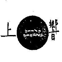 上響及圖
