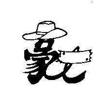 豪大設計圖