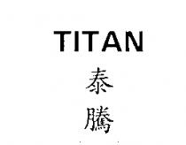 TITAN 泰騰