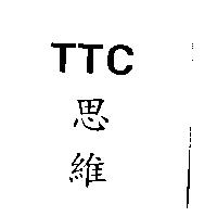 TTC 思維