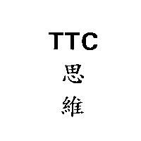 TTC 思維