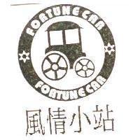 風情小站及圖 FORTUNE CAR