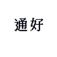 通好