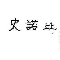 史諾比