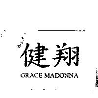 健翔 GRACE MADONNA