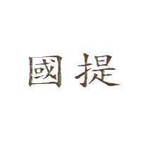 國提