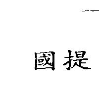 國提